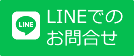 LINEでのお問合せ