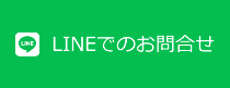 LINEでのお問合せ